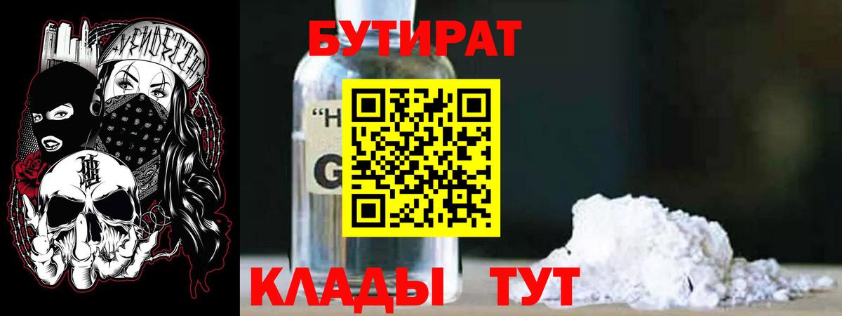 Южно-Сахалинск  Бутират  Вход с VPN  БУТИРАТ GHB 