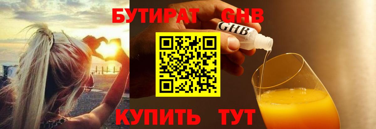 БУТИРАТ бутандиол Южно-Сахалинск