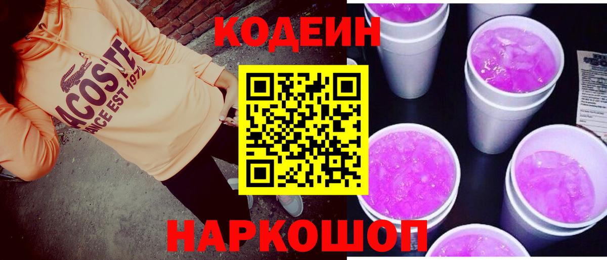 Кодеиновый сироп Lean Purple Drank Южно-Сахалинск